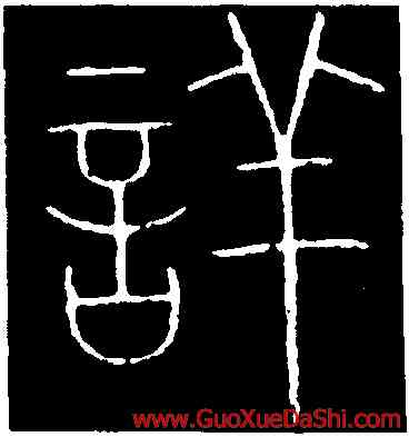 詳,李陽冰,書法字典